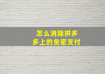 怎么消除拼多多上的免密支付