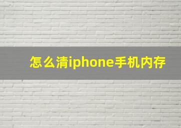 怎么清iphone手机内存