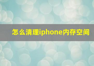 怎么清理iphone内存空间