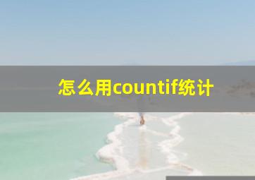 怎么用countif统计