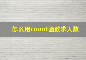 怎么用count函数求人数