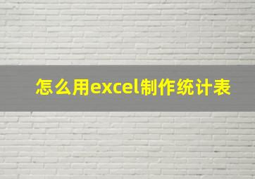 怎么用excel制作统计表