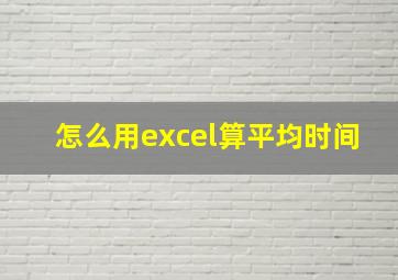 怎么用excel算平均时间