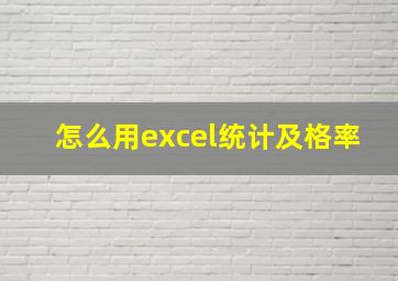 怎么用excel统计及格率