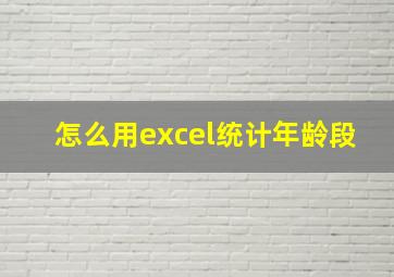 怎么用excel统计年龄段