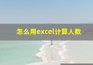 怎么用excel计算人数