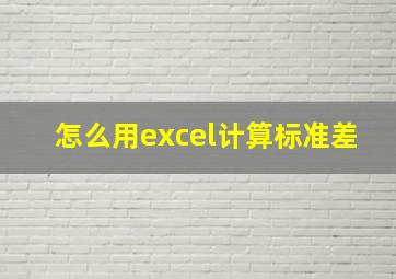 怎么用excel计算标准差