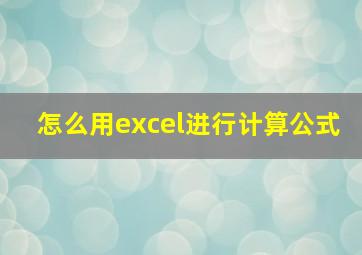 怎么用excel进行计算公式