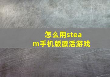 怎么用steam手机版激活游戏