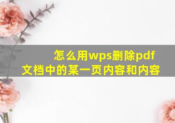 怎么用wps删除pdf文档中的某一页内容和内容