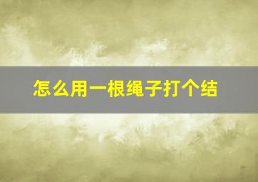 怎么用一根绳子打个结