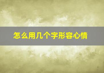 怎么用几个字形容心情