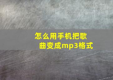 怎么用手机把歌曲变成mp3格式