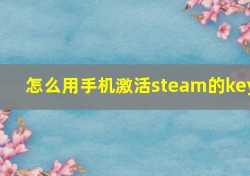 怎么用手机激活steam的key