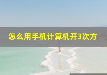 怎么用手机计算机开3次方