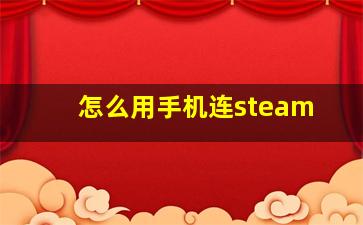 怎么用手机连steam