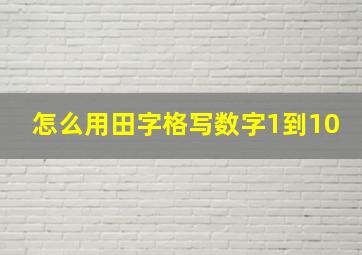 怎么用田字格写数字1到10