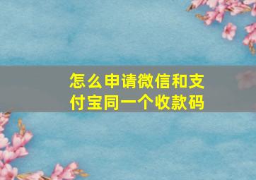 怎么申请微信和支付宝同一个收款码