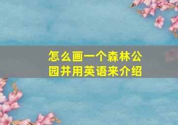 怎么画一个森林公园并用英语来介绍