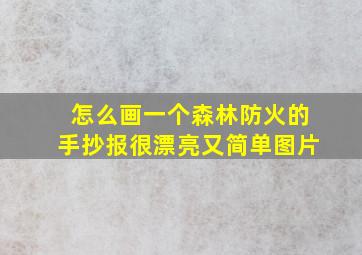 怎么画一个森林防火的手抄报很漂亮又简单图片