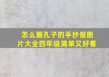 怎么画孔子的手抄报图片大全四年级简单又好看