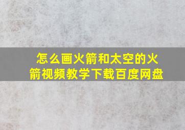 怎么画火箭和太空的火箭视频教学下载百度网盘