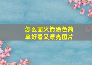 怎么画火箭涂色简单好看又漂亮图片