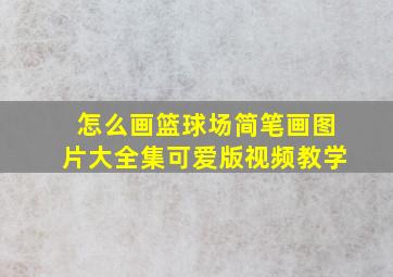 怎么画篮球场简笔画图片大全集可爱版视频教学