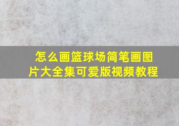 怎么画篮球场简笔画图片大全集可爱版视频教程