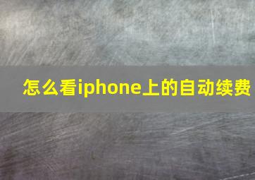 怎么看iphone上的自动续费