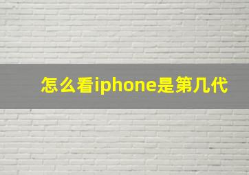 怎么看iphone是第几代