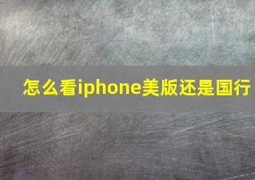 怎么看iphone美版还是国行