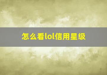 怎么看lol信用星级