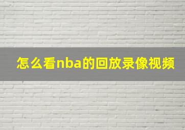 怎么看nba的回放录像视频