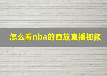 怎么看nba的回放直播视频