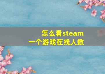 怎么看steam一个游戏在线人数