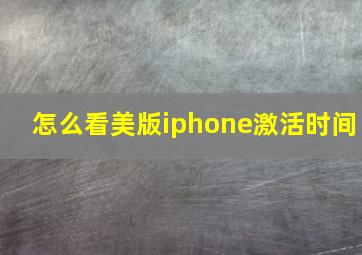 怎么看美版iphone激活时间