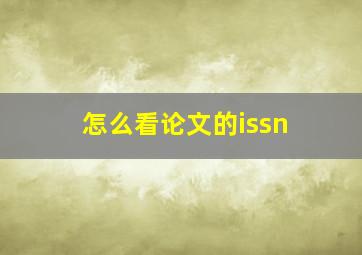 怎么看论文的issn