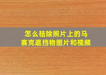 怎么祛除照片上的马赛克遮挡物图片和视频