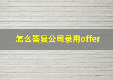 怎么答复公司录用offer