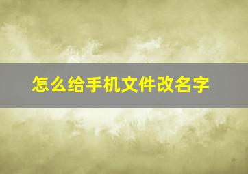 怎么给手机文件改名字