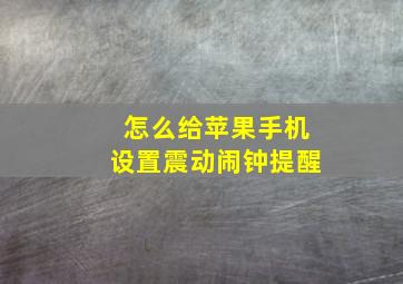 怎么给苹果手机设置震动闹钟提醒