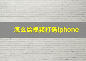 怎么给视频打码iphone