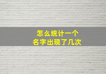 怎么统计一个名字出现了几次