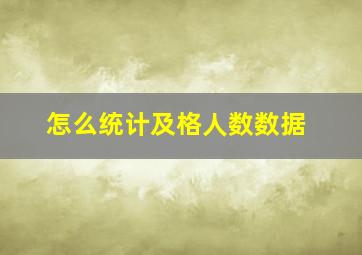 怎么统计及格人数数据