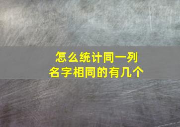 怎么统计同一列名字相同的有几个