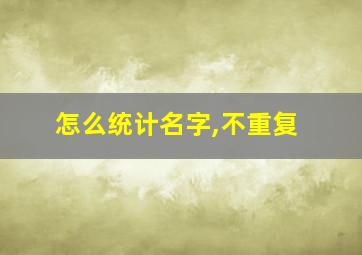 怎么统计名字,不重复