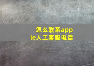 怎么联系apple人工客服电话