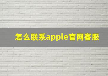 怎么联系apple官网客服