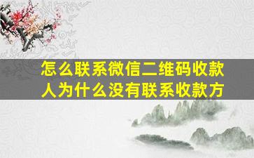 怎么联系微信二维码收款人为什么没有联系收款方